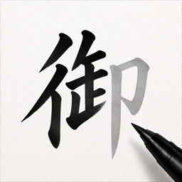 表書き アプリアイコン